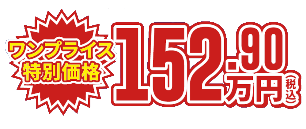 ワンプライス特別価格 152.90万円